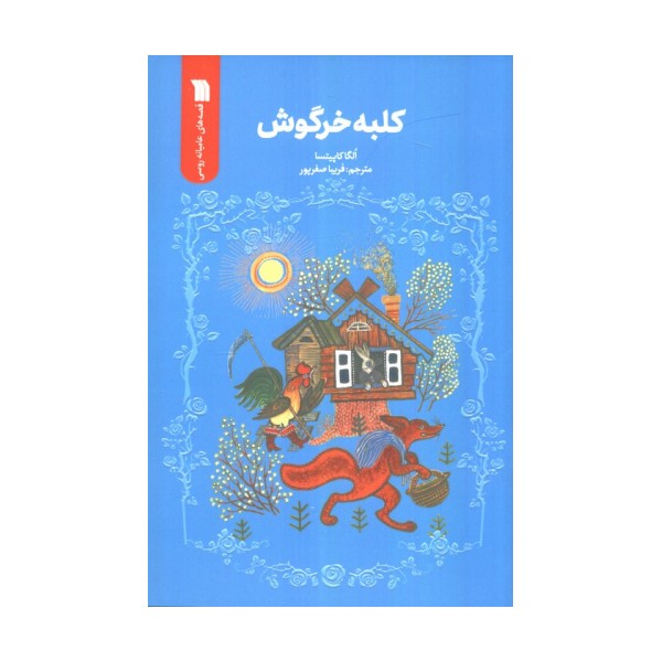 کلبه خرگوش