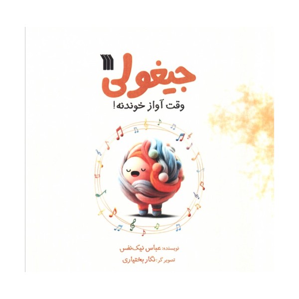 جیغولی وقت آواز خوندنه!