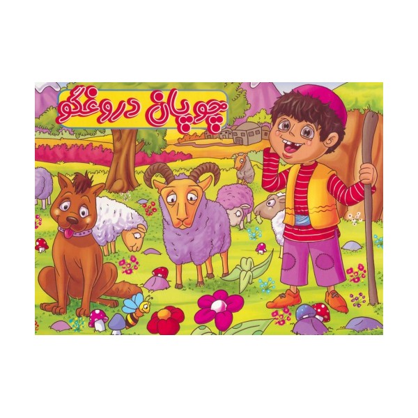 کتاب برجسته چوپان دروغگو (گلاسه)