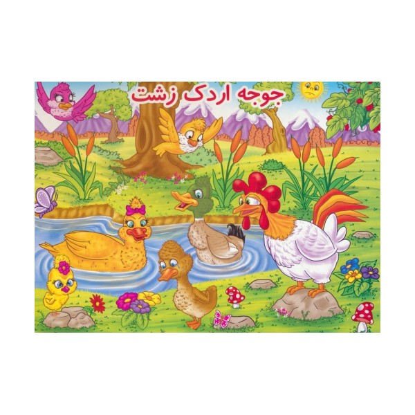 کتاب برجسته جوجه اردک زشت (گلاسه)