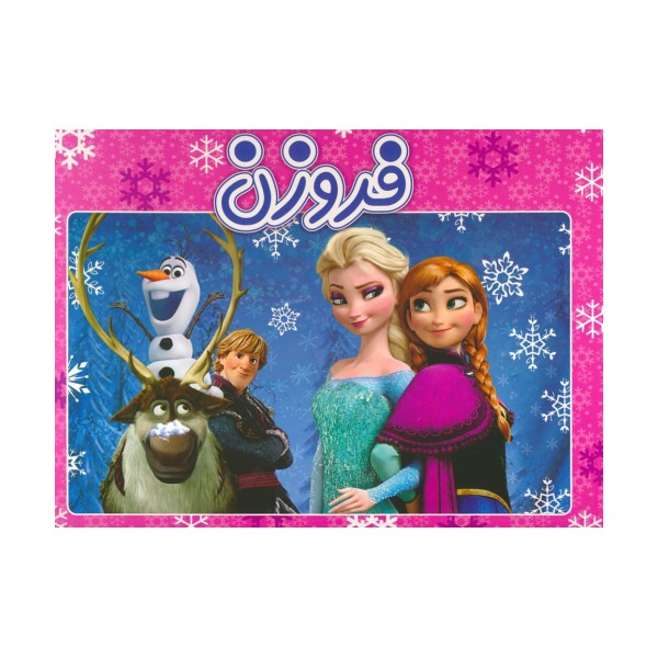 کتاب برجسته فروزن (گلاسه)