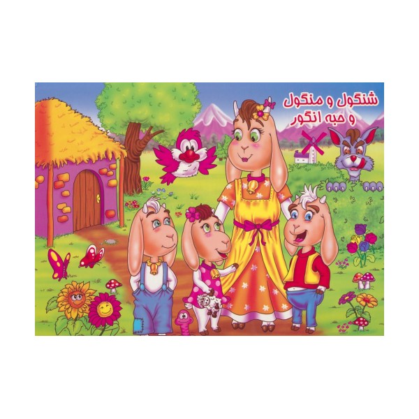 کتاب برجسته شنگول و منگول و حبه انگور (گلاسه)