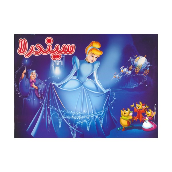 کتاب برجسته سیندرلا (گلاسه)