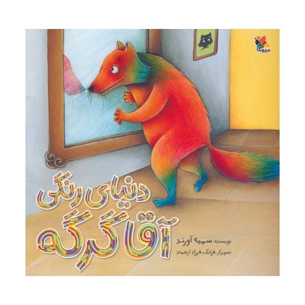 دنیای رنگی آقا گرگه (گلاسه)