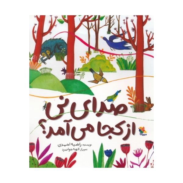 صدای نی از کجا می آمد؟ (گلاسه)
