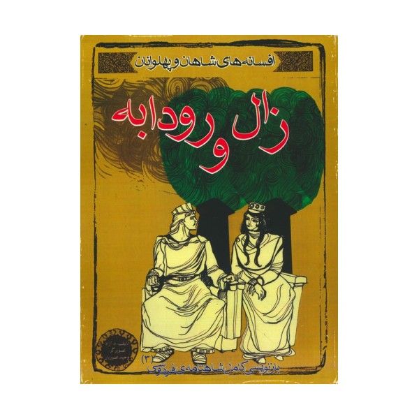 افسانه های شاهان و پهلوانان 3 (زال و رودابه)