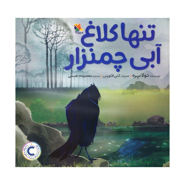 تنها کلاغ آبی چمنزار (گلاسه)