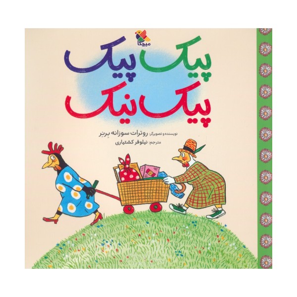 پیک پیک پیک نیک (گلاسه)
