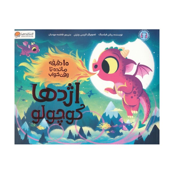 اژدها کوچولو (10 دقیقه مانده تا وقت خواب)،(گلاسه)