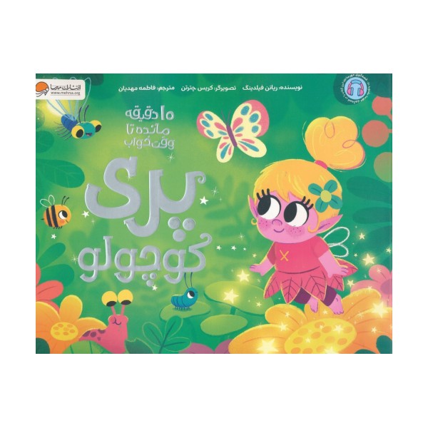 پری کوچولو (10 دقیقه مانده تا وقت خواب)،(گلاسه)