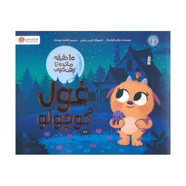 غول کوچولو (10 دقیقه مانده تا وقت خواب)،(گلاسه)