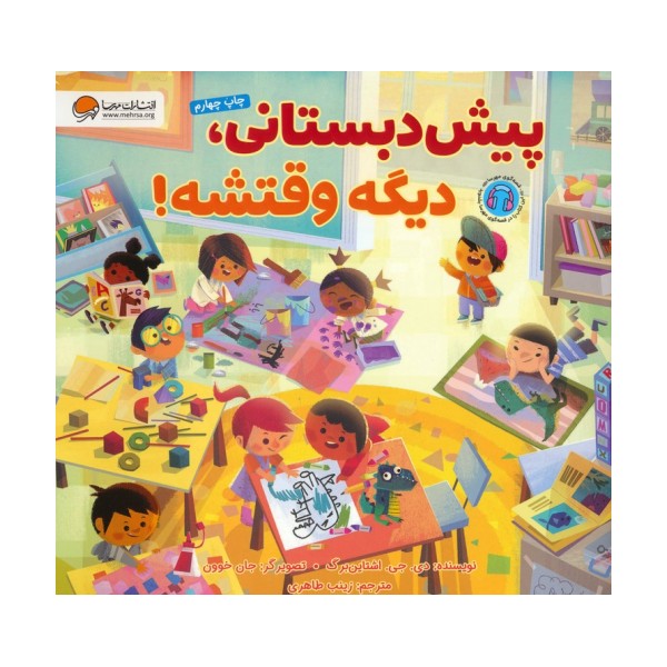 پیش دبستانی،دیگه وقتشه! (گلاسه)