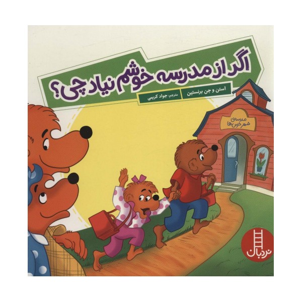 اگر از مدرسه خوشم نیاد چی؟ (گلاسه)