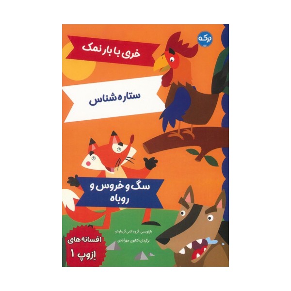 افسانه های ازوپ 1 (خری با بار نمک،ستاره شناس،سگ و خروس و روباه)