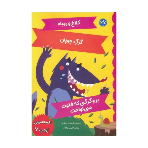 افسانه های ازوپ 7 (کلاغ و روباه،گرگ چوپان،بز و گرگی که فلوت می نواخت)