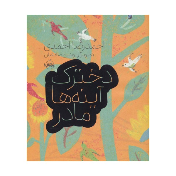 دخترک،آینه ها،مادر