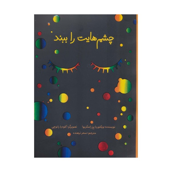 چشم هایت را ببند (گلاسه)