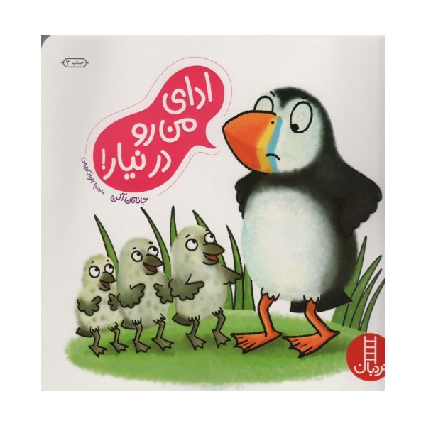 ادای من رو درنیار! (گلاسه)