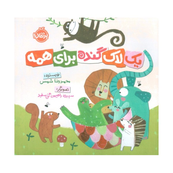 یک لاک گنده برای همه (گلاسه)