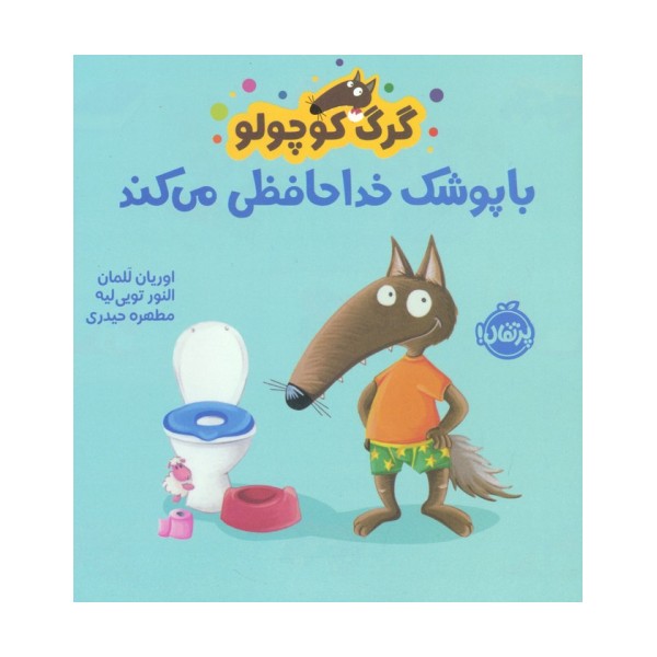 گرگ کوچولو با پوشک خداحافظی می کند (گلاسه)