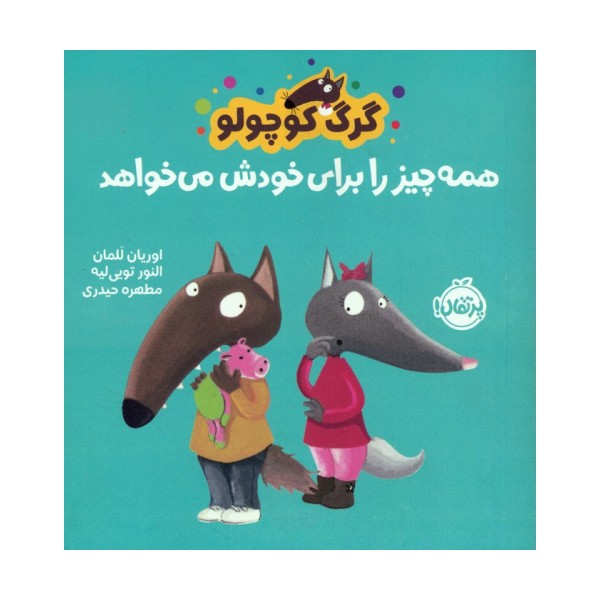 گرگ کوچولو همه چیز را برای خودش می خواهد (گلاسه)