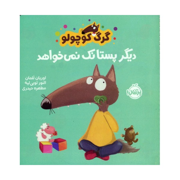 گرگ کوچولو دیگر پستانک نمی خواهد (گلاسه)