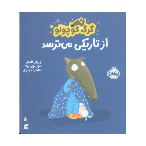 گرگ کوچولو از تاریکی می ترسد (گلاسه)
