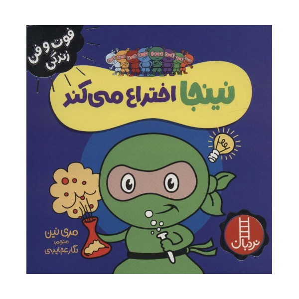 نینجا اختراع می کند (فوت و فن زندگی)،(گلاسه)