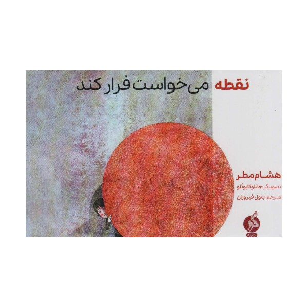 نقطه می خواست فرار کند (گلاسه)