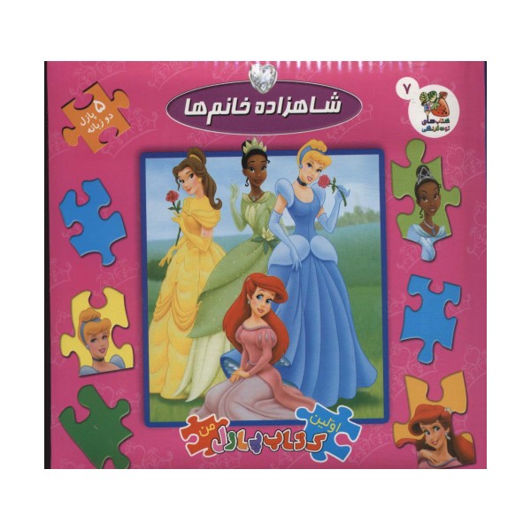 شاهزاده خانم ها (اولین کتاب پازل من)،(کتابهای توت فرنگی 7)