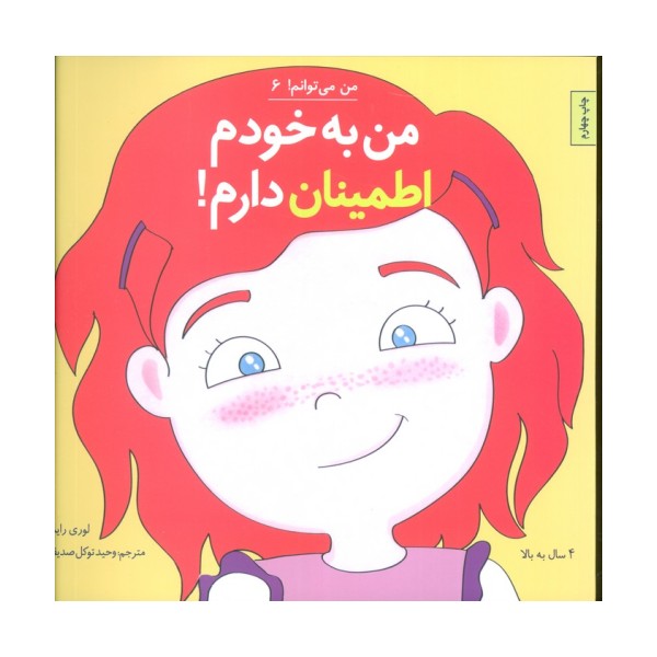 من می توانم! 6 (من به خودم اطمینان دارم!)