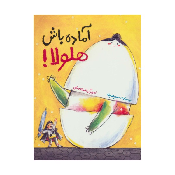 آماده باش هلولا! (گلاسه)
