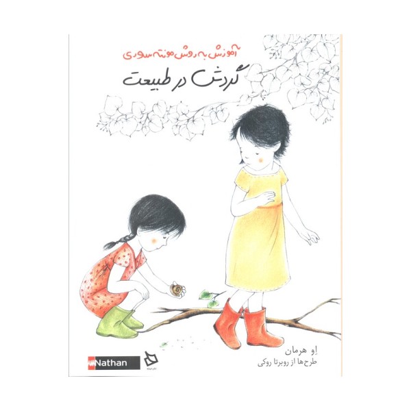 گردش در طبیعت (آموزش به روش مونته سوری)