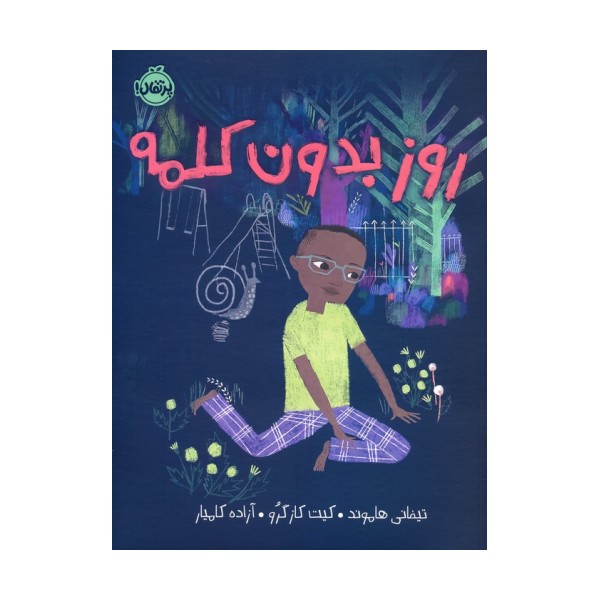 روز بدون کلمه