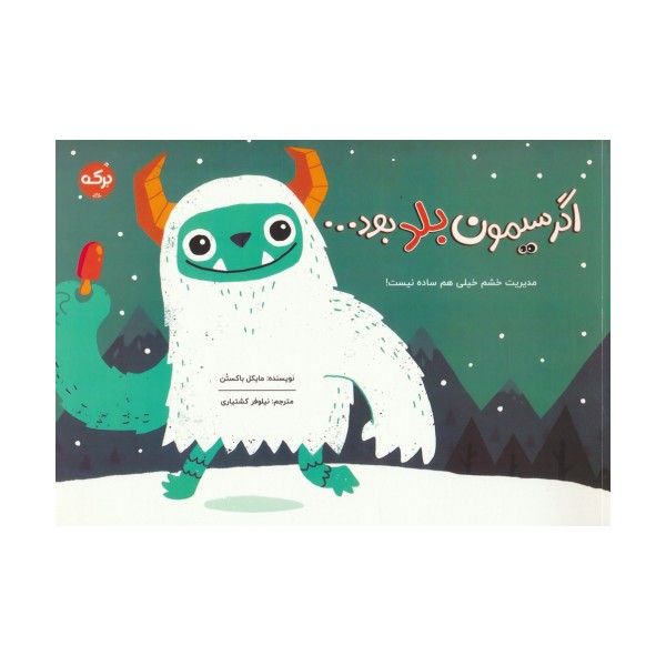 اگر سیمون بلد بود...