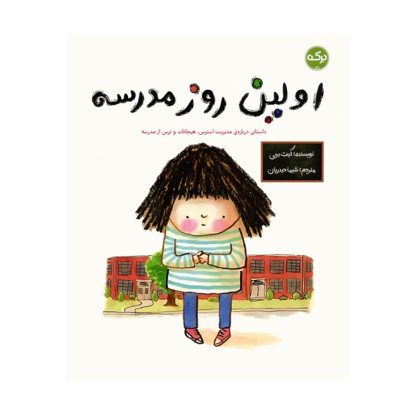 اولین روز مدرسه