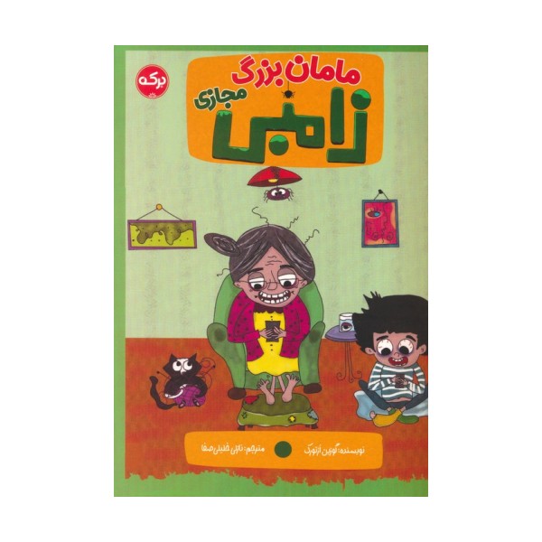 مامان بزرگ زامبی مجازی