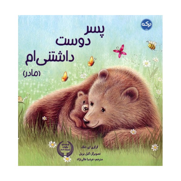 پسر دوست داشتنی ام (مادر)
