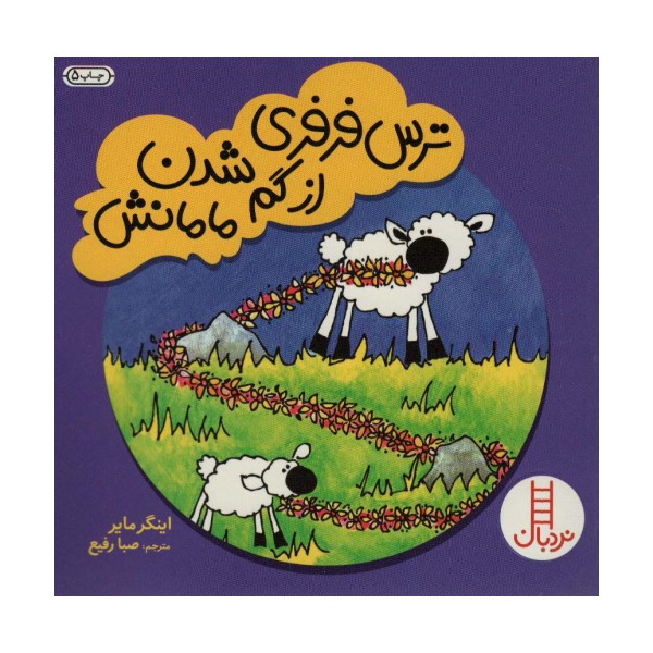 ترس فرفری از گم شدن مامانش (گلاسه)