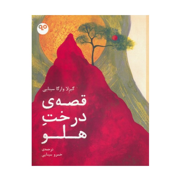 قصه ی درخت هلو (گلاسه)