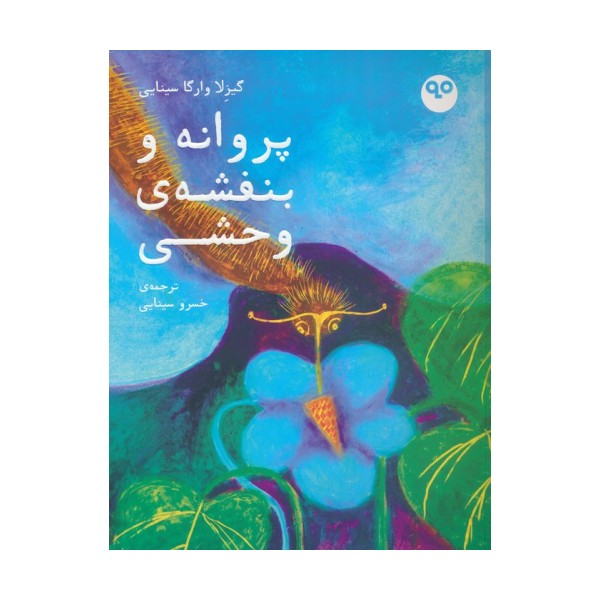 پروانه و بنفشه ی وحشی (گلاسه)