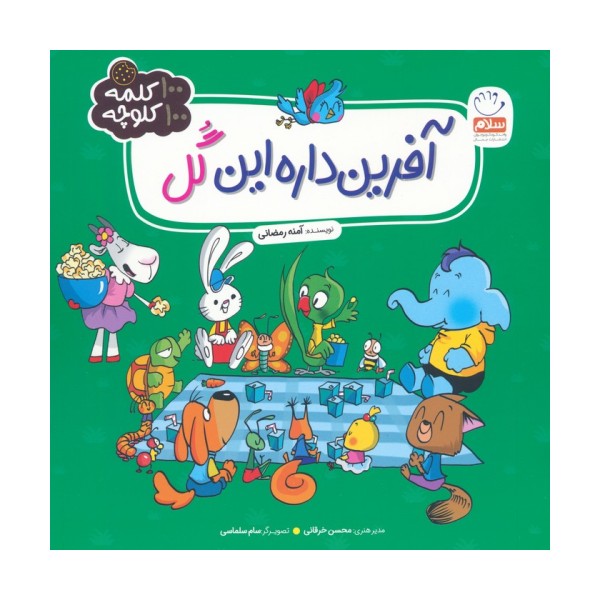 آفرین داره این گل (100 کلمه 100 کلوچه)