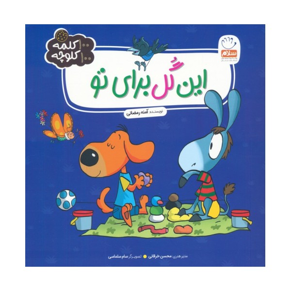 این گل برای تو (100 کلمه 100 کلوچه)