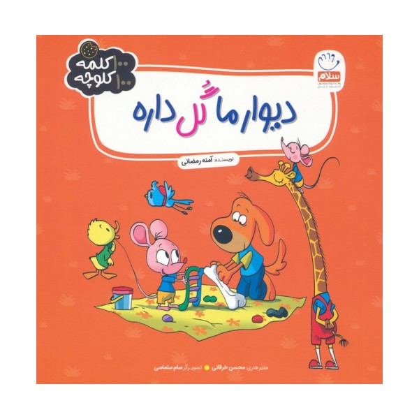 دیوار ما گل داره (100 کلمه 100 کلوچه)