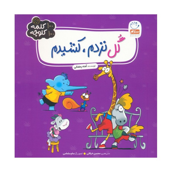 گل نزدم،کشیدم (100 کلمه 100 کلوچه)