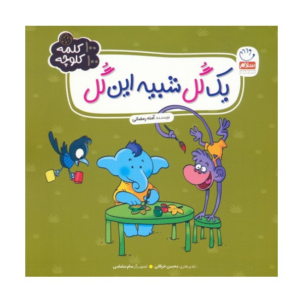 یک گل شبیه این گل (100 کلمه 100 کلوچه)