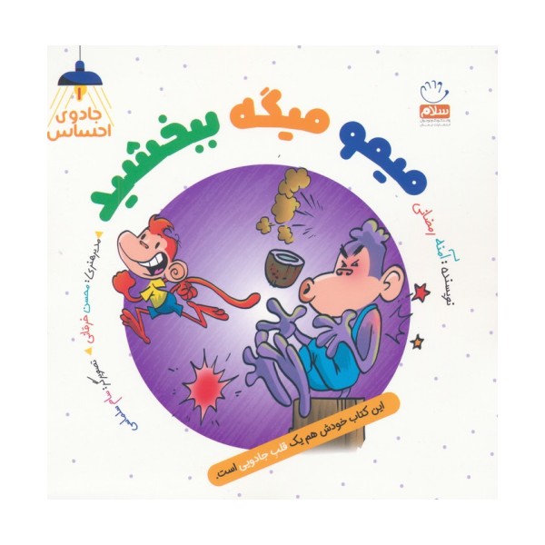 جادوی احساس 1 (میمو میگه ببخشید)