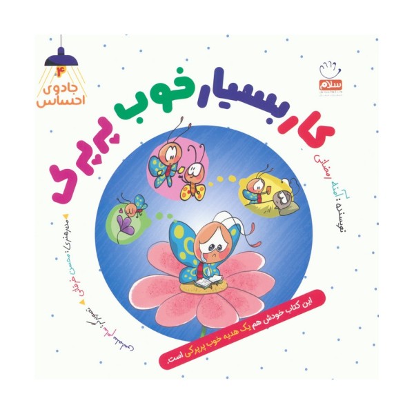 جادوی احساس 4 (کار بسیار خوب پرپرک)