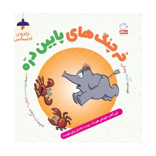 جادوی احساس 6 (خرچنگ های پایین دره)