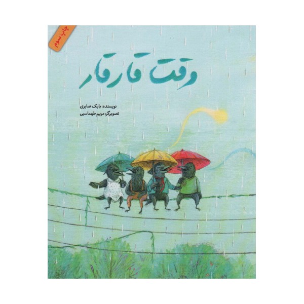 وقت قار قار (گلاسه)